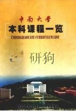 中南大学本科课程一览  2003     PDF电子版封面    教务务编 