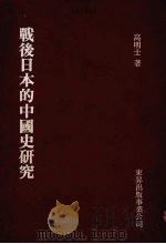 战后日本的中国史研究   1982  PDF电子版封面    高明士著 