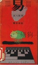 周易阴阳八卦说解（1991 PDF版）