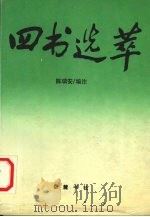 四书选萃（1994 PDF版）