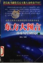 东方大预言：邵雍易学研究  上（1999 PDF版）