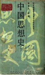 中国思想史（1989.06 PDF版）