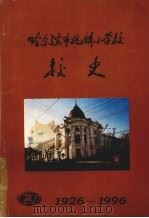 哈尔滨市兆麟小学校校史  （1926-1996）     PDF电子版封面     