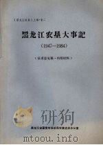 《黑龙江农垦》上编·卷二  黑龙江农垦大事记  （1947-1984）（ PDF版）