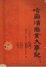 哈尔滨商业大事记    下册  （1966-1989）     PDF电子版封面    滕英武、张启生、冀显英等 