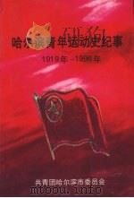 哈尔滨青年运动史纪事  （1919年-1996年）   1998  PDF电子版封面    共青团哈尔滨市委员会 