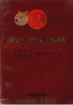 政协澄江县志   1996  PDF电子版封面  7536713118  陈天福主编；中国人民政治协商会议澄江县委员会编 