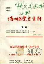 端州区党史资料  第1期  纪念肇庆解放四十周年专辑  （1949.10.18-1989.10.18）     PDF电子版封面    中共肇庆市端州区委党史研究领导小组办公室编 