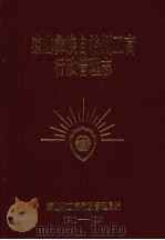 凉山彝族自治州工商行政管理志  （1911-1990）（ PDF版）