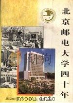 北京邮电大学四十年（ PDF版）