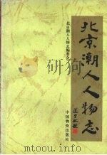 北京潮人人物志   1996  PDF电子版封面  7504712043  柳梆主编 