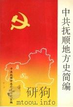 中共抚顺地方史简编（1991 PDF版）