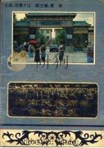 海南民族师范学校校史  （1956-1996）（1996.08 PDF版）