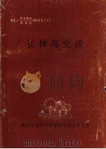 黑龙江农垦党史、农垦志资料丛书  （1） 长林岛史话（1991.08 PDF版）