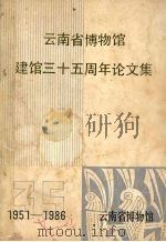 云南省博物馆建馆三十五周年论文集  （1951-1986）（ PDF版）
