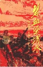 碧血染渭水——海南镇人民革命斗争纪实     PDF电子版封面     