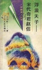 浮浪天子  宋代奇君赵佶（1996 PDF版）