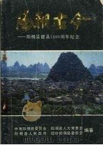 阳朔古今——阳朔县建县1400周年纪念（ PDF版）