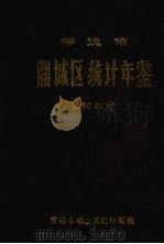 常德市鼎城区统计年鉴  （1990）     PDF电子版封面    常德市鼎城区统计局编 