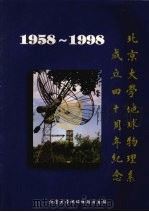 北京大学地球物理系成立四十周年纪念 1958-1998     PDF电子版封面    北京大学地球物理学系编 