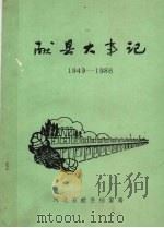 献县大事记  1949-1986（ PDF版）