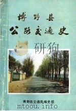 博野县公路交通史     PDF电子版封面    刘永涛编；，博野县交通局编史组 