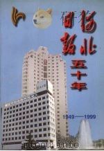 河北日报五十年  1949-1999（1999 PDF版）