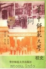 华中师范大学校史  1903-1993   1993.09  PDF电子版封面    汪文汉主编 