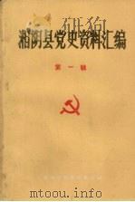 湘阴县党史资料汇编  第一辑（ PDF版）