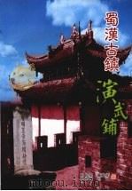 蜀汉古镇演武铺     PDF电子版封面    中共梓潼县演武乡党委、梓潼县演武乡人民政府编印 