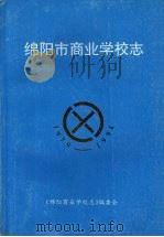 绵阳市商业学校志  1979-1994（ PDF版）