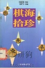 棋海拾珍（1996 PDF版）