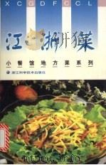 江浙菜（1998 PDF版）