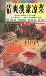 清爽淡素凉菜  中英对照  图集（1998 PDF版）