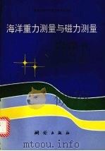 海洋重力测量与磁力测量   1996  PDF电子版封面  7503008490  梁开龙，刘雁春，管铮等编著 