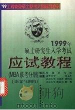 1999年硕士研究生入学考试应试教程  MBA联考分册  语文与逻辑   1998  PDF电子版封面  7502330712  刘玉萍等编著 
