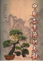 中国盆景艺术大观（1998 PDF版）