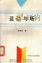 运动与场   1994  PDF电子版封面  750241648X  赵国求著 