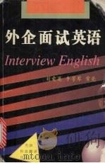 外企面试英语（1997 PDF版）