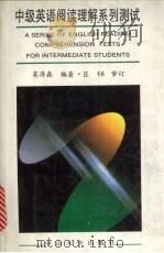 中级英语阅读理解系列测试（1994 PDF版）