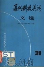 通俗科技英语文选  第31辑   1993  PDF电子版封面  7100013577  南京大学大学外语部主编 