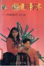 厚黑竞争术  经商技巧101法   1993  PDF电子版封面  7105019441  明山编著 