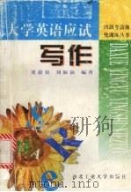 大学英语应试写作   1998  PDF电子版封面  7561210388  刘尉铭，刘淑颖编著 