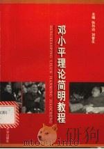 邓小平理论简明教程   1998  PDF电子版封面  7810531514  张作功，刘普生主编 