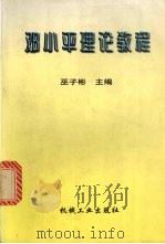 邓小平理论教程   1998  PDF电子版封面  7111065042  巫子彬主编 
