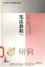 宪法教程   1999  PDF电子版封面  7503621397  刘茂林主编 