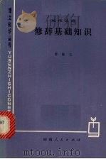 现代汉语修辞基础知识（1979 PDF版）