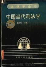 中国当代刑法学（1992 PDF版）
