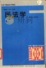 民法学   1995  PDF电子版封面  7304011653  王利明主编 