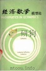 经济数学模型论   1991  PDF电子版封面    李伯经编著 